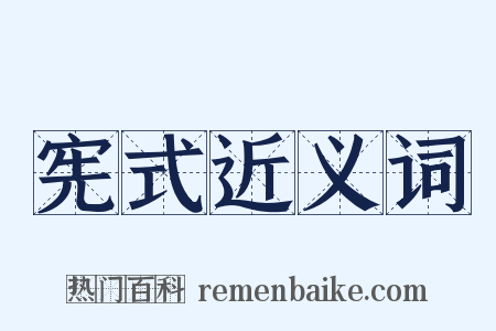 宪式近义词是什么意思的图片